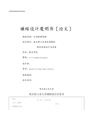 哈尔滨工业大学自控原理课程设计.docx