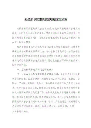 赖源乡突发性地质灾害应急预案.docx