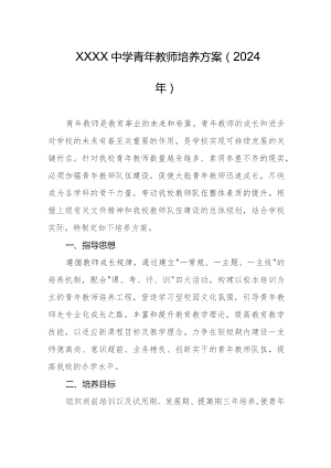 中学青年教师培养方案（2024年）.docx