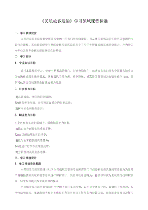 《民航旅客运输》学习领域课程标准.docx