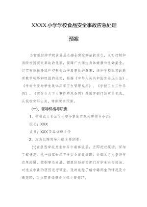 小学学校食品安全事故应急处理预案.docx