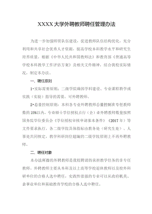 大学外聘教师聘任管理办法.docx