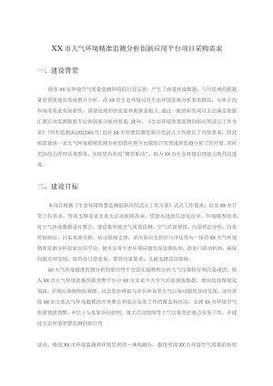 XX市大气环境精准监测分析创新应用平台项目采购需求.docx