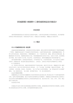 《机械原理》教案——第11章 机械系统运动方案的设计.docx