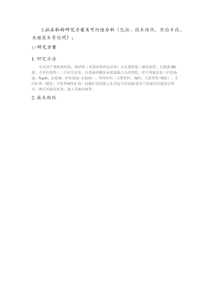 拟采取的研究方案及可行性分析.docx