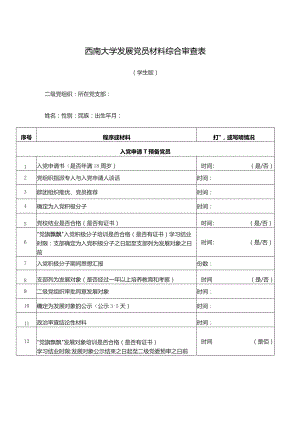 西南大学发展党员材料综合审查表.docx