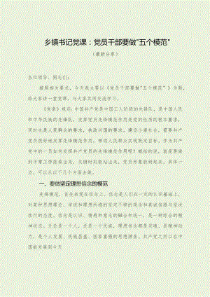 乡镇书记党课：党员干部要做“五个模范”（最新分享）.docx