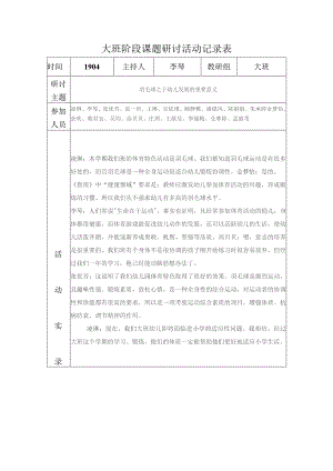 大班阶段课题研讨活动记录表.docx