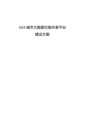 XXX城市大数据交换共享平台建设方案.docx