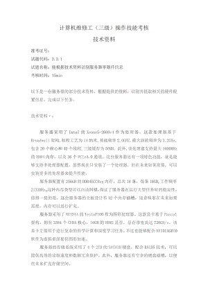 计算机维修工三级操作技能考核技术资料.docx