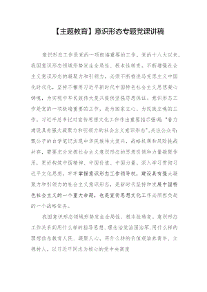 【主题教育】意识形态专题党课讲稿.docx