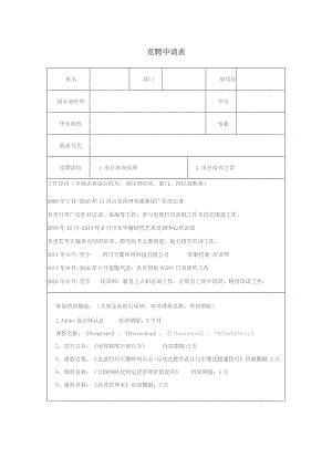 竞聘申请表.docx