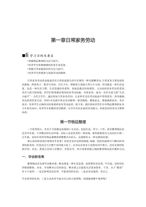 第一章日常家务劳动.docx