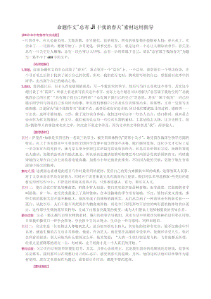 命题作文“总有属于我的春天”素材运用指导.docx