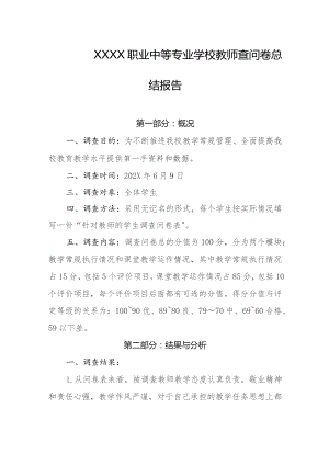 职业中等专业学校教师查问卷总结报告.docx