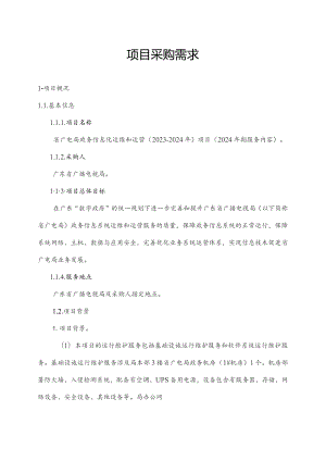 广东省省级政务信息化（2023年第四批）项目需求--广东省广电局政务信息化运维和运营（2023-2024年）项目.docx