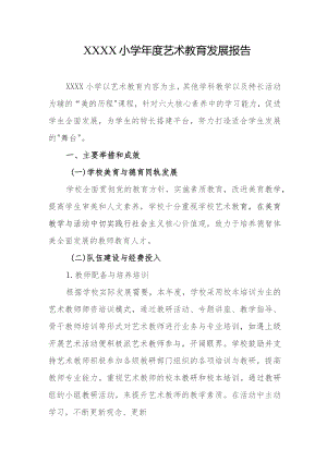 小学年度艺术教育发展报告.docx