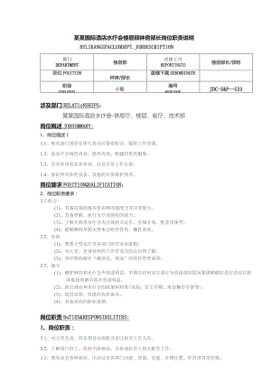 某某国际酒店水疗会楼层部钟房部长岗位职责说明.docx