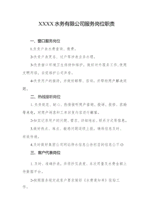 水务有限公司服务岗位职责.docx