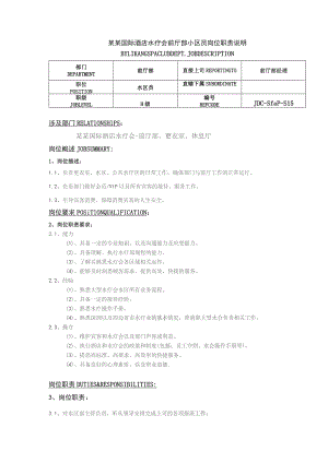 某某国际酒店水疗会前厅部小区员岗位职责说明.docx