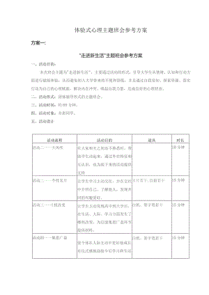 体验式心理主题班会参考方案.docx