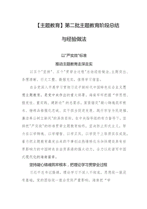 【主题教育】第二批主题教育阶段总结与经验做法.docx