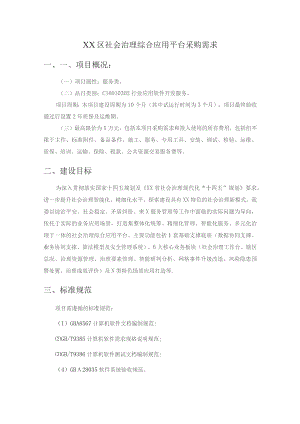 XX区社会治理综合应用平台采购需求.docx