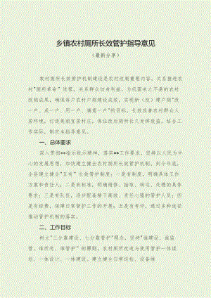 乡镇农村厕所长效管护指导意见（最新分享）.docx