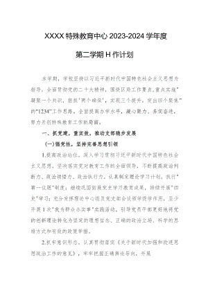 特殊教育中心2023-2024学年度第二学期工作计划.docx