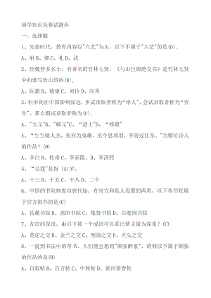 国学知识竞赛题库1.docx