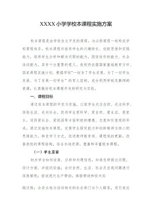 小学学校本课程实施方案.docx