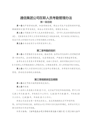 通信集团公司在职人员考勤管理办法.docx