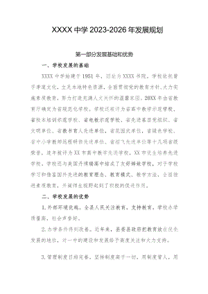 中学2023-2026年发展规划.docx