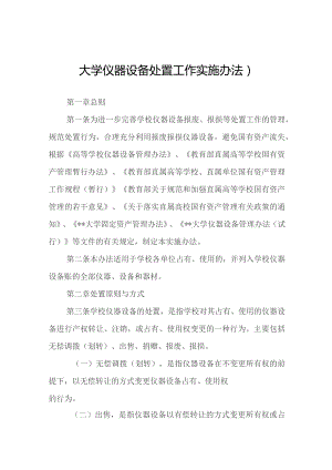 大学仪器设备处置工作实施办法.docx