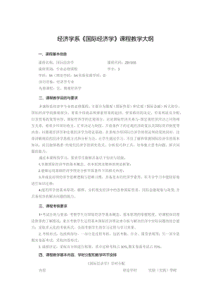 经济学系《国际经济学》课程教学大纲.docx