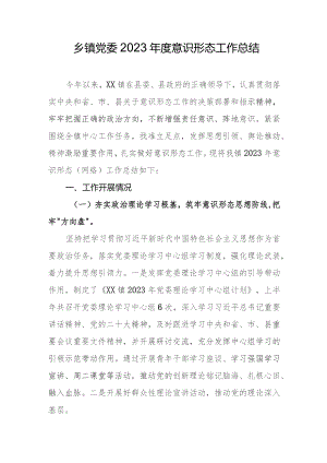 乡镇党委2023年度意识形态工作总结.docx
