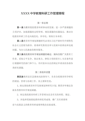 中学教育科研工作管理章程.docx