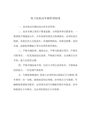 保卫处机动车辆管理制度.docx