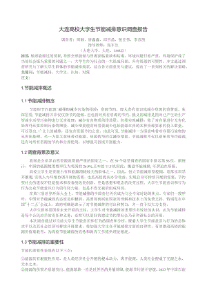 国家二等奖大连高校大学生节能减排意识调查报告.docx