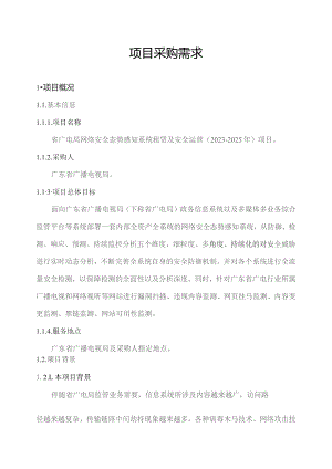 广东省省级政务信息化（2023年第四批）项目需求--广东省广电局网络安全态势感知系统租赁及安全运营（2023-2025年）项目.docx