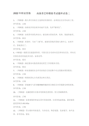 2022年职业资格——高级茶艺师模拟考试题库试卷二.docx