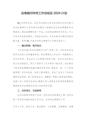 法律顾问年终工作总结及2024计划.docx