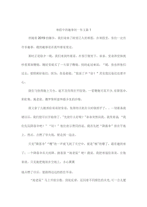 寒假中的趣事初一作文（精选10篇）.docx