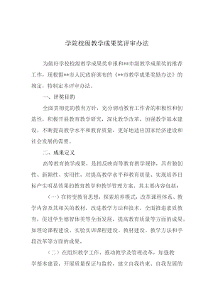 学院校级教学成果奖评审办法.docx