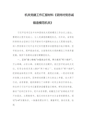 机关党建工作汇报材料《坚持对党忠诚 锻造模范机关》.docx