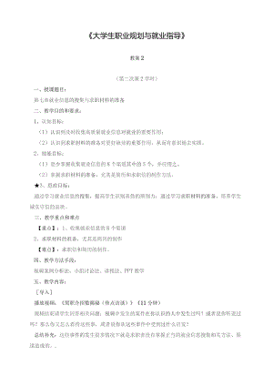 《大学生就业指导》教案2就业信息的搜集与求职材料的准备.docx