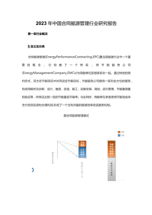 2023年中国合同能源管理行业研究报告.docx