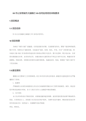 XX市公安局城市大脑畅行XX-协同应用项目采购要求.docx