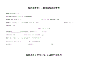 现场调查一般情况现场调查表.docx