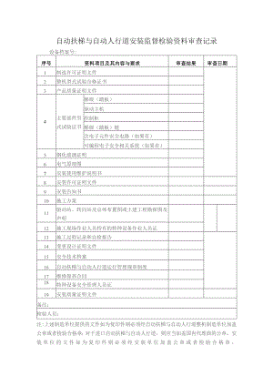 自动扶梯与自动人行道安装监督检验资料审查记录.docx